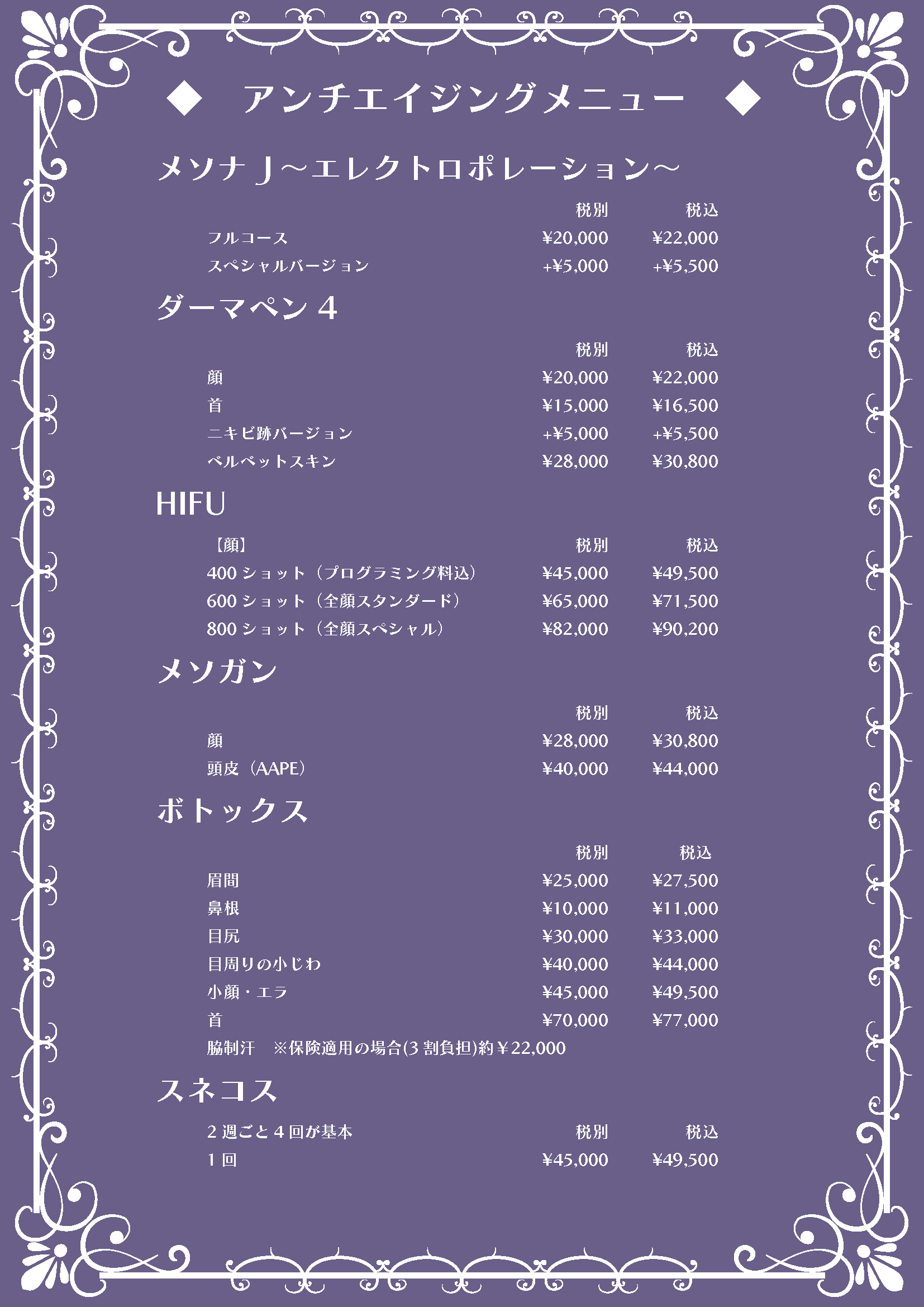 施術メニュー　アンチエイジング・しみ・しわ・たるみ・くすみ・ニキビ跡・美肌　メソナJ・ダーマペン・HIFU・メソガン・ボトックス・スネコス